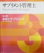 画像4: サプリメント管理士認定講座 (4)