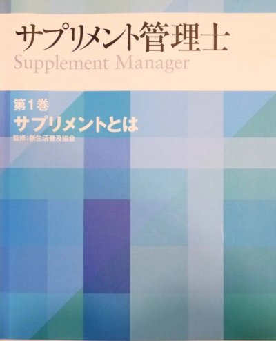 画像1: サプリメント管理士認定講座