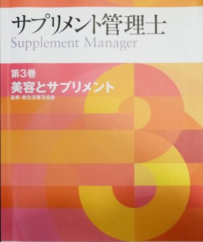 画像3: サプリメント管理士認定講座