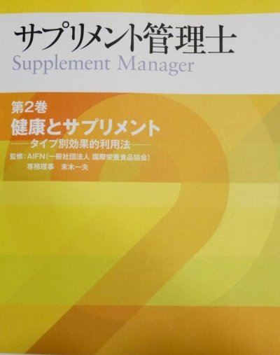 画像2: サプリメント管理士認定講座