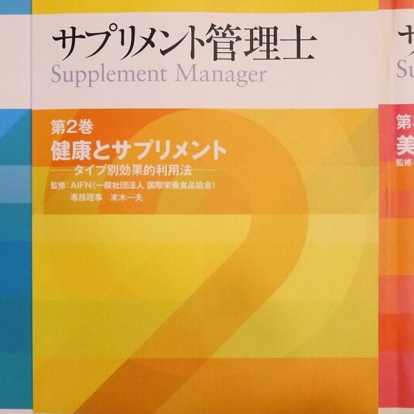 画像1: サプリメント管理士認定講座 (1)