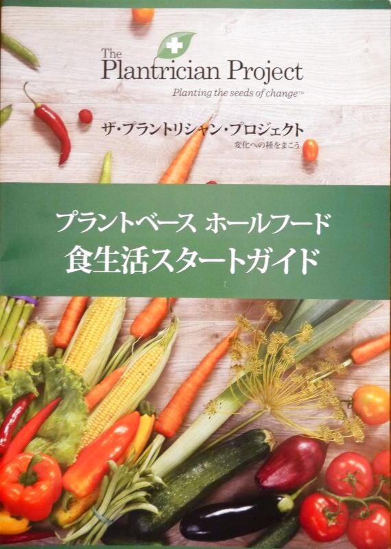 プラントベース ホールフード　食生活スタートガイド