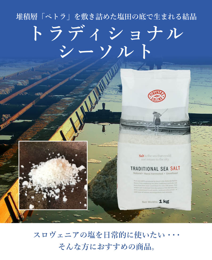 スロヴェニアの塩を日常的に使いたい・・・そんな方におすすめの商品。