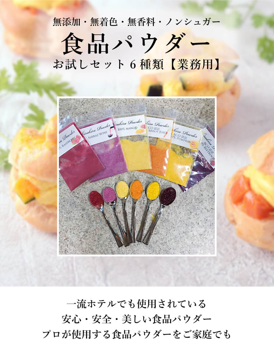 一流ホテルでも使用されている安心・安全・美しい食品パウダー プロが使用する食品パウダーをご家庭でも