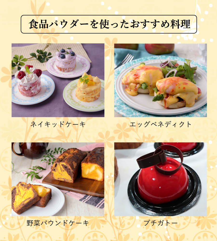 食品パウダーを使ったおすすめ料理は、ネイキッドケーキ、エッグベネディクト、野菜パウンドケーキ、プチガトーです。
