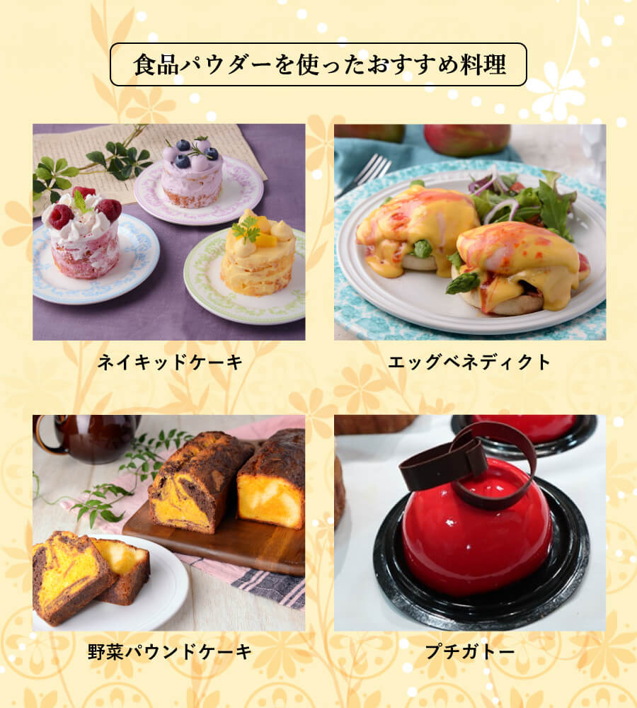 食品パウダーを使ったおすすめ料理は、ネイキッドケーキ、エッグベネディクト、野菜パウンドケーキ、プチガトーです。