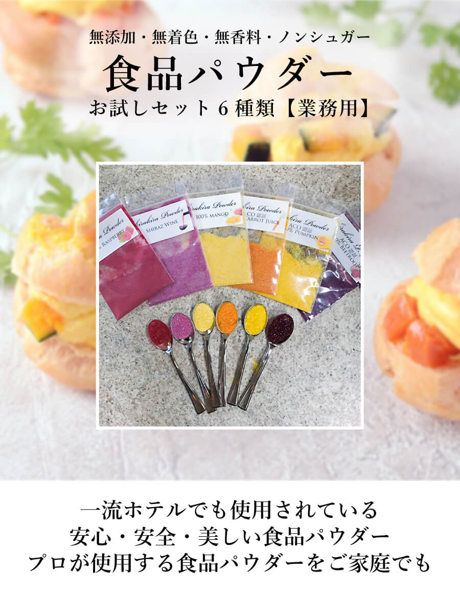 一流ホテルでも使用されている安心・安全・美しい食品パウダー プロが使用する食品パウダーをご家庭でも