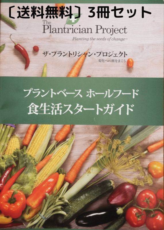 プラントベース ホールフード　食生活スタートガイド　3冊セット